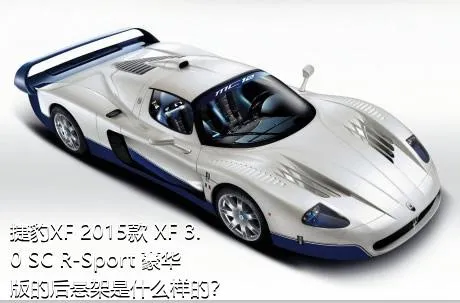 捷豹XF 2015款 XF 3.0 SC R-Sport 豪华版的后悬架是什么样的？