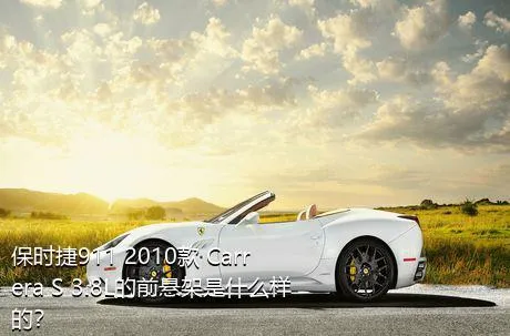 保时捷911 2010款 Carrera S 3.8L的前悬架是什么样的？