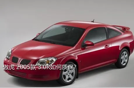 傲虎 2005款 3.0R如何质保？