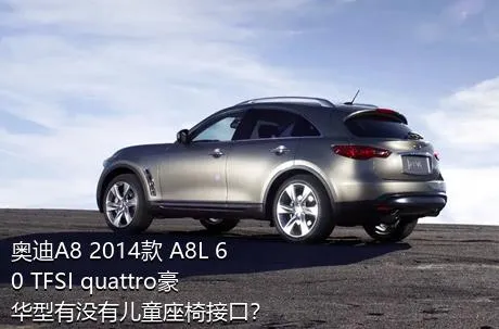 奥迪A8 2014款 A8L 60 TFSI quattro豪华型有没有儿童座椅接口？