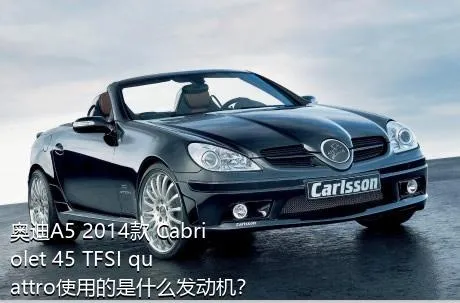 奥迪A5 2014款 Cabriolet 45 TFSI quattro使用的是什么发动机？