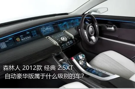 森林人 2012款 经典 2.5XT 自动豪华版属于什么级别的车？