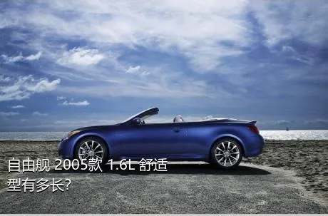 自由舰 2005款 1.6L 舒适型有多长？