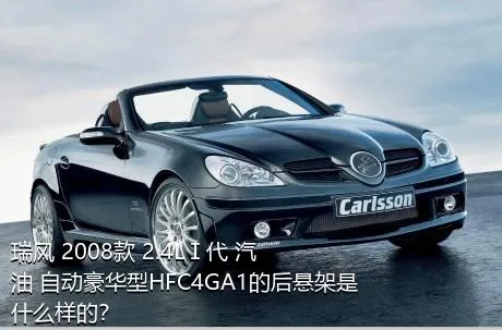 瑞风 2008款 2.4LⅠ代 汽油 自动豪华型HFC4GA1的后悬架是什么样的？