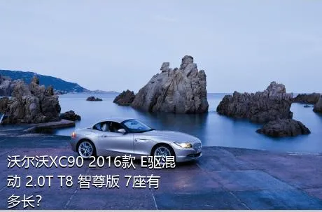 沃尔沃XC90 2016款 E驱混动 2.0T T8 智尊版 7座有多长？