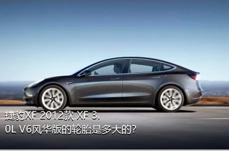 捷豹XF 2012款 XF 3.0L V6风华版的轮胎是多大的？