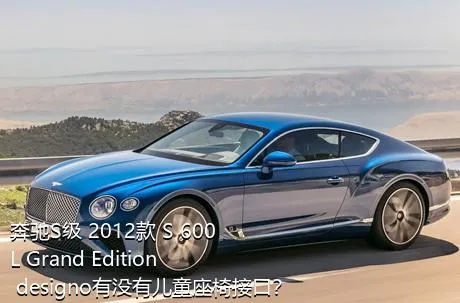 奔驰S级 2012款 S 600 L Grand Edition designo有没有儿童座椅接口？