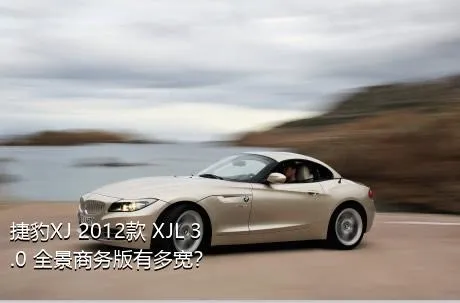 捷豹XJ 2012款 XJL 3.0 全景商务版有多宽？