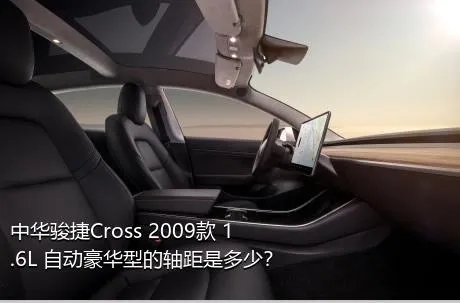 中华骏捷Cross 2009款 1.6L 自动豪华型的轴距是多少？