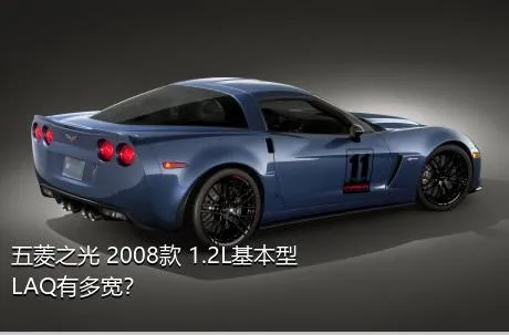 五菱之光 2008款 1.2L基本型LAQ有多宽？