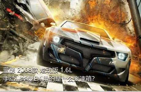 蓝瑟 2008款 炫动版 1.6L 手动豪华型EXi用的是什么变速箱？