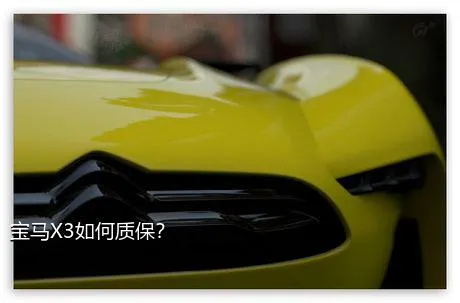 宝马X3如何质保？