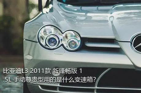 比亚迪L3 2011款 新锋畅版 1.5L 手动尊贵型用的是什么变速箱？