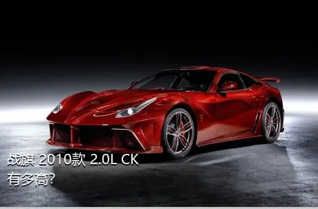 战旗 2010款 2.0L CK有多高？