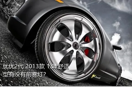 优优2代 2013款 1.0L舒适型有没有前雾灯？