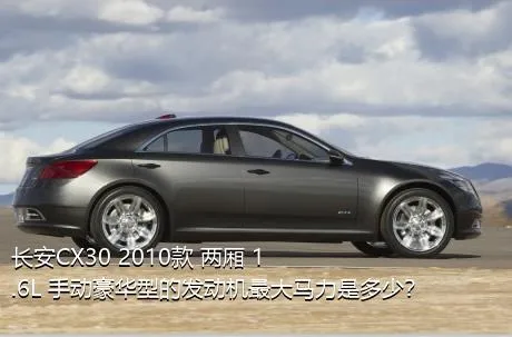 长安CX30 2010款 两厢 1.6L 手动豪华型的发动机最大马力是多少？