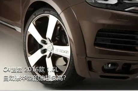 C4世嘉 2016款 1.6L 自动豪华型的油耗多高？