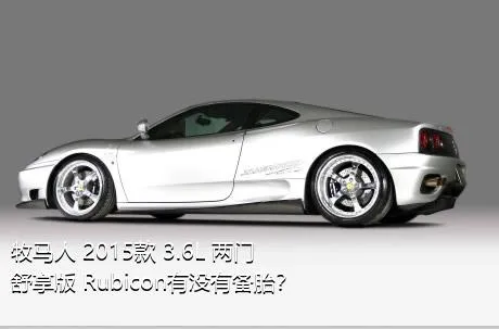 牧马人 2015款 3.6L 两门舒享版 Rubicon有没有备胎？