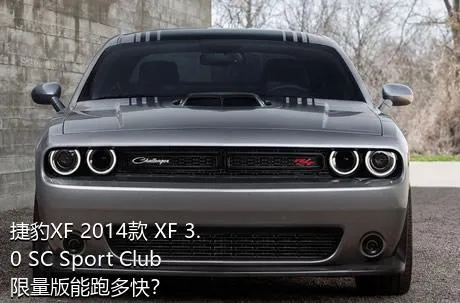 捷豹XF 2014款 XF 3.0 SC Sport Club限量版能跑多快？