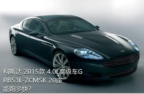 柯斯达 2015款 4.0L高级车GRB53L-ZCMSK 20座能跑多快？