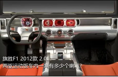 旗胜F1 2012款 2.0L 两驱运动版车内一共有多少个喇叭？
