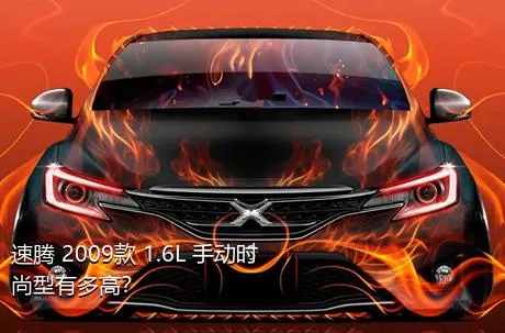 速腾 2009款 1.6L 手动时尚型有多高？