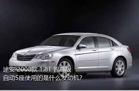 途安 2008款 1.8T 智尊版自动5座使用的是什么发动机？