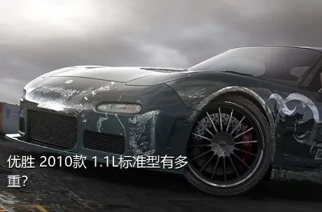 优胜 2010款 1.1L标准型有多重？