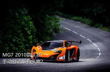 MG7 2010款 1.8T 手动舒适版有多宽？