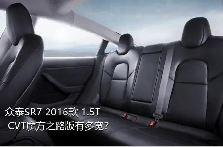 众泰SR7 2016款 1.5T CVT魔方之路版有多宽？