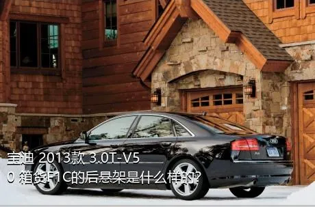 宝迪 2013款 3.0T-V50 箱货F1C的后悬架是什么样的？