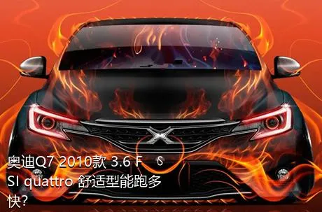 奥迪Q7 2010款 3.6 FSI quattro 舒适型能跑多快？