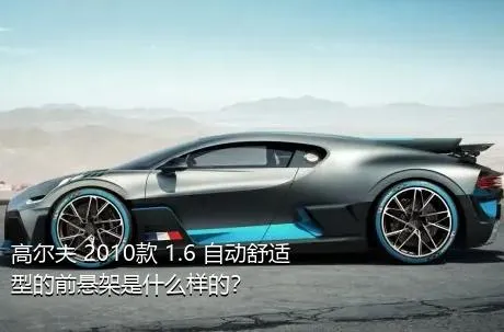 高尔夫 2010款 1.6 自动舒适型的前悬架是什么样的？