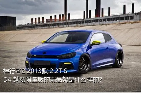 神行者2 2013款 2.2T SD4 越动限量版的前悬架是什么样的？