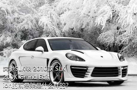 奔驰SLK级 2010款 SLK 200K Grand Edition的前悬架是什么样的？