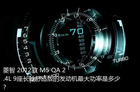 菱智 2012款 M5 QA 2.4L 9座长轴舒适版的发动机最大功率是多少？