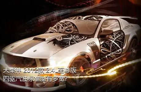 大柴神 2012款 2.4L至尊版 四驱汽油标准型有多宽？