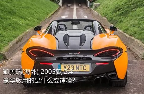 凯美瑞(海外) 2005款 2.4 豪华版用的是什么变速箱？