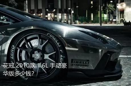 花冠 2010款 1.6L 手动豪华版多少钱？