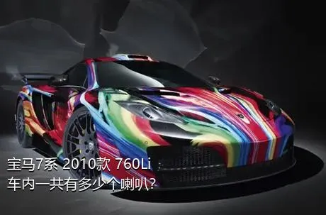 宝马7系 2010款 760Li车内一共有多少个喇叭？