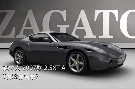 森林人 2007款 2.5XT AT有没有备胎？