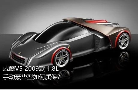 威麟V5 2009款 1.8L 手动豪华型如何质保？