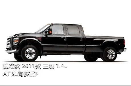 爱唯欧 2011款 三厢 1.4L AT SL有多重？