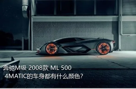 奔驰M级 2008款 ML 500 4MATIC的车身都有什么颜色？