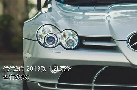 优优2代 2013款 1.2L豪华型有多宽？