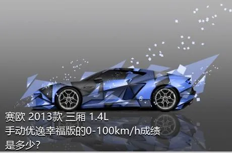 赛欧 2013款 三厢 1.4L 手动优逸幸福版的0-100km/h成绩是多少？