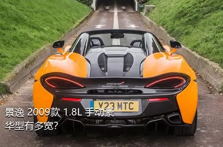 景逸 2009款 1.8L 手动豪华型有多宽？