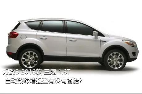 观致3 2016款 三厢 1.6T 自动致臻增强型有没有备胎？