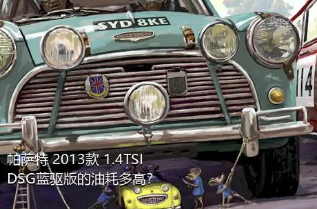 帕萨特 2013款 1.4TSI DSG蓝驱版的油耗多高？