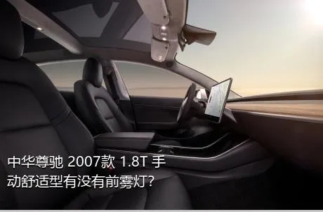 中华尊驰 2007款 1.8T 手动舒适型有没有前雾灯？